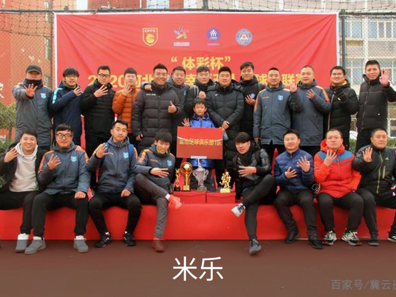 米乐品牌故事